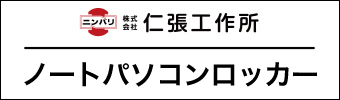 ノートパソコンロッカー