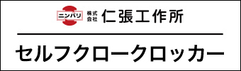 セルフクロークロッカー